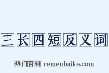 三长四短反义词是什么意思的图片